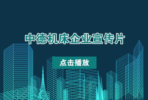 优良剪板机折弯机制造商——中德机床2016年企业宣扬片宣布