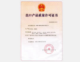 出口产物品质允许证书